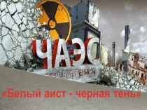 Презентация Чернобыль.Трагедии. 8-11 классы