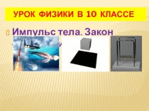 Урок 30 Импульс Закон сохранения импульса