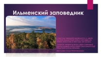 Презентация по географии Ильменский заповедник (8 класс).