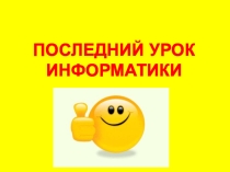Последний урок информатики в 11 классе Исполнитель одиннадцатого уровня