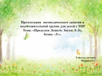 Презентация к логопедическому занятию Проделки лешего. Дифференциация звуков Л-Ль