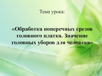 Презентация к интегрированному уроку по швейному делу и СБО 5 класс
