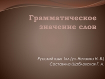 Презентация по русскому языку на тему:Грамматическое значение слов (1 класс УМК Занкова)