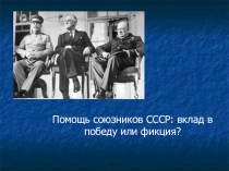 Помощь союзников СССР. Ленд - лиз
