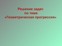 Гл. 8. Последовательности. Геометрическая прогрессия. Урок 5