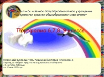 Портфолио класса с 6 по 9 класс