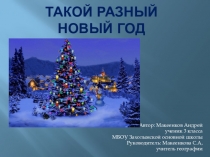 Презентация Такой разный Новый год