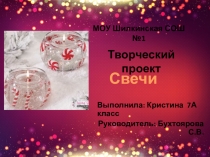 Презентация к проекту Свечи 7 класс