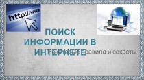 Поиск информации в интернете