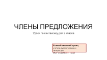 Презентация по русскому языку на тему Второстепенные члены предложения (5 класс)
