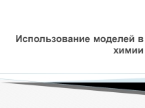 Презентация по теме Использование моделей в химии