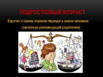 Презентация для родителей Подростковый возраст