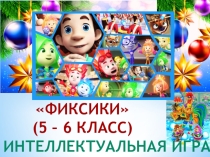 Фиксики (5-6 класс) . Интеллектуальная игра.