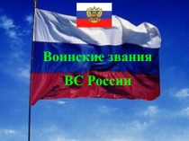 Презентация по ОБЖ на тему Воинские звания