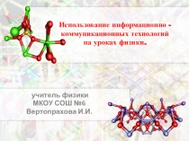 Презентация опыта работы по теме Использование информационно - коммуникационных технологий на уроках физики.