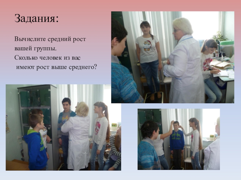 Конкурс Реальная математика (6 класс) Задания:Вычислите средний рост вашей группы. Сколько человек из вас имеют рост выше среднего? Задания:Вычислите средний рост вашей группы. Сколько человек из вас имеют рост выше среднего?