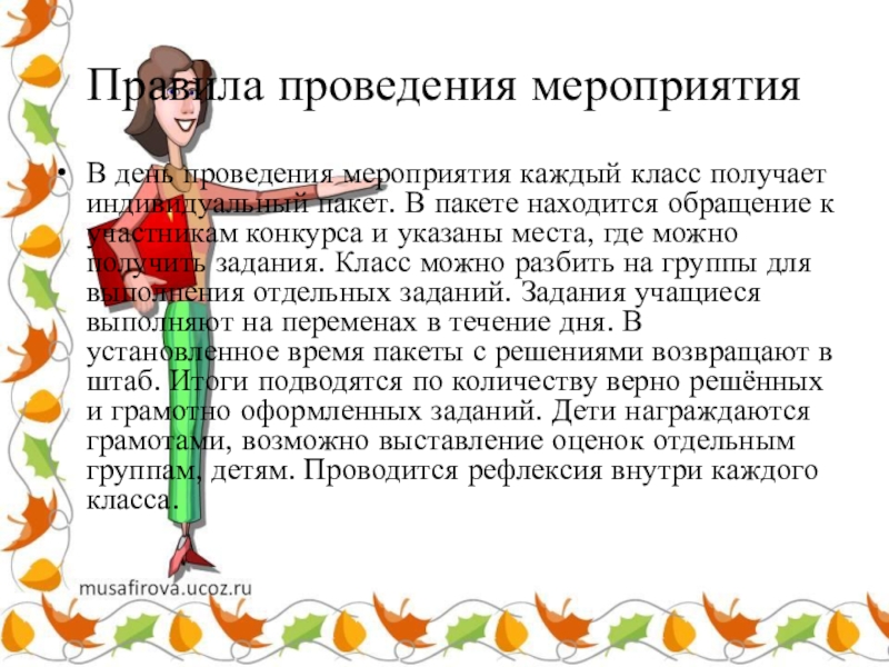 Конкурс Реальная математика (6 класс) Правила проведения мероприятия В день проведения мероприятия каждый класс получает индивидуальный Правила проведения мероприятия В день проведения мероприятия каждый класс получает индивидуальный пакет. В пакете находится обращение к