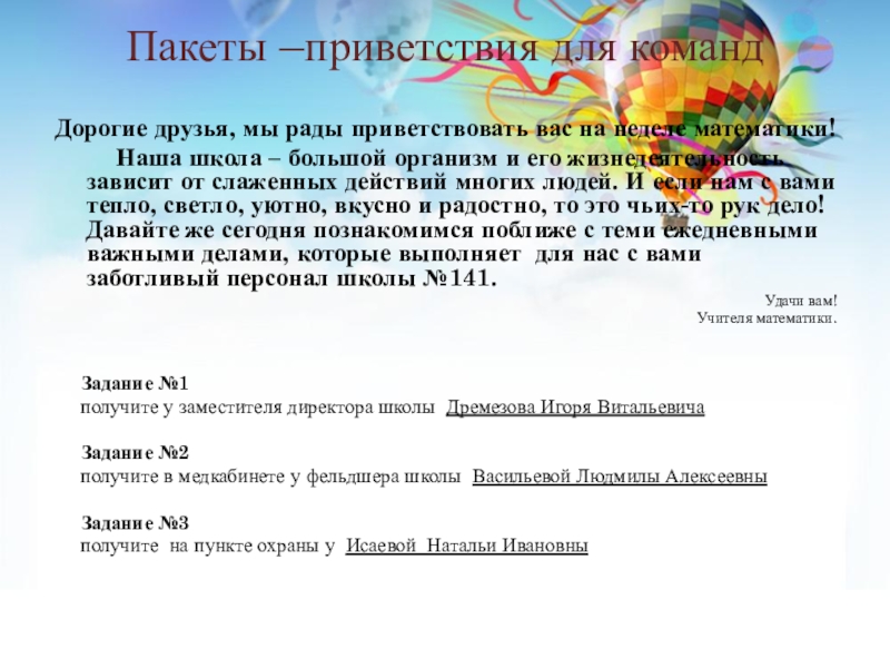 Конкурс Реальная математика (6 класс) Пакеты –приветствия для командДорогие друзья, мы рады приветствовать вас на неделе Пакеты –приветствия для командДорогие друзья, мы рады приветствовать вас на неделе математики! Наша