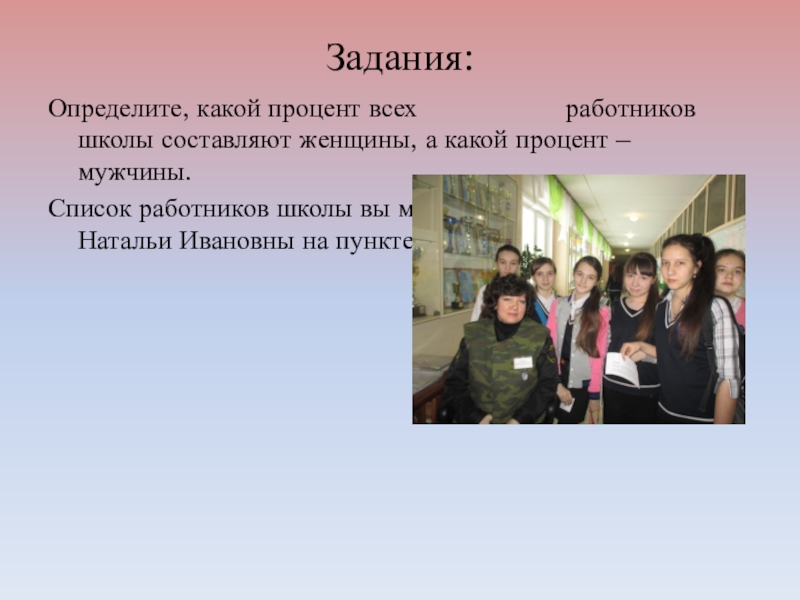 Конкурс Реальная математика (6 класс) Задания:Определите, какой процент всех работников школы составляют Задания:Определите, какой процент всех работников школы составляют женщины,