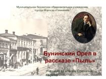 Презентация по литературе Рассказ Бунина Пыль