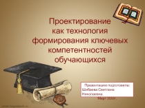 Презентация по теме Проектирование как технология