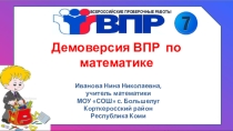 Тренажёр Демонстрационный вариант ВПР по математике, 7 класс