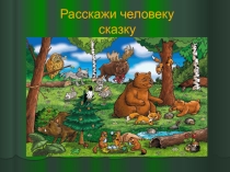 Урок внеклассного чтения Сказки братьев Бондаренко