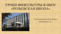 Уроки физической культуры в школе