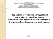 Разработка методики преподавания темы Искусство Хохломы на уроках изобразительного искусства в 5 классе общеобразовательной школы