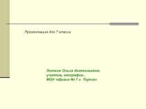 Презентация по географии Природные зоны Северной Америки (7 класс)