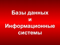 : базы данных 2