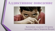Презентация для родительского собрания на тему Аддиктивное поведение