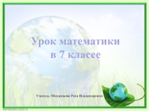 Презентация по математике в школе 8 вида Умножение чисел, полученных при измерении, на двузначное число
