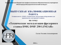 Презентация по технической эксплуатации промышленного оборудования (токарный станок с ЧПУ)