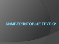 Презентация к уроку Средняя Сибирь