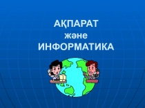 Презентация по информатике на тему: Ақпарат (5 класс)