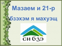 Презентация по родному(черкесскому) языку День родных языков