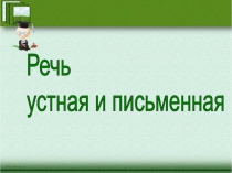Устная и письменная речь