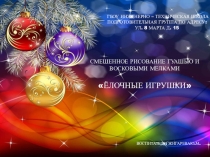 СМЕШЕННОЕ РИСОВАНИЕ В ПОДГОТОВИТЕЛЬНОЙ ГРУППЕ ЁЛОЧНЫЕ ИГРУШКИ