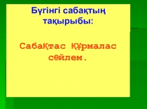 Сабақтас құрмалас сөйлем тақырыбы бойынша Қазақ тілі және әдебиеті пәніне арналған презентация