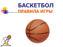Презентация к уроку физическая культура Баскетбол