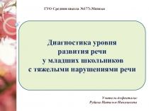 Презентация Диагностика уровня развития речи у младших школьников с тяжелыми нарушениями речи
