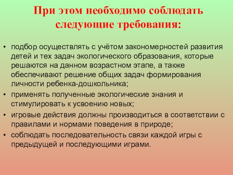 Соблюдать следующие. Развитие интереса к природе с помощью дидактических игр. Учет закономерностей природного развития детей. Игры про экологию. Формирование у дошкольника отношения к природе реферат.