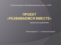 Презентация социального педагога на тему Развиваемся вместе - кружок для родителей