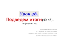 Подведем итоги по теме Особенности живого организма.