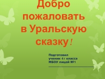 Проектно-исследовательская работа в 4 классе на тему Добро пожаловать в Уральскую сказку - Иремель!