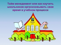 Презентация Тайм менеджмент в школе