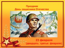 Презентация к классному часу на тему День защитников Отечества (1 класс)