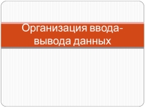 Презентация по информатике Организация ввода-вывода данных в языке Visual Basic