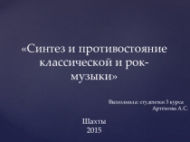 Презентация по музыке на тему Синтез и противостояние классической и рок-музыки